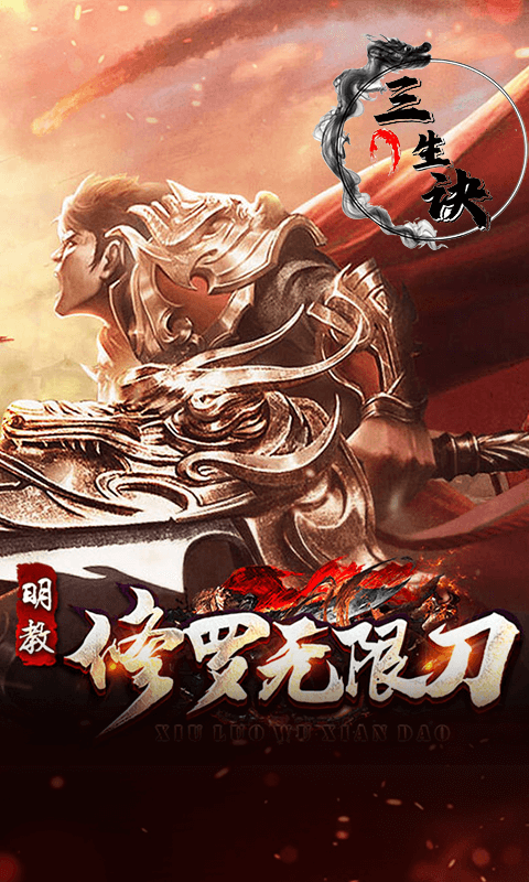 三生诀（修罗无限刀）截图1