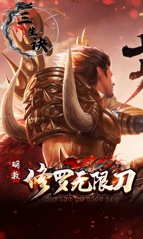 三生诀（修罗无限刀）截图2