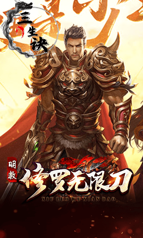 三生诀（修罗无限刀）截图0