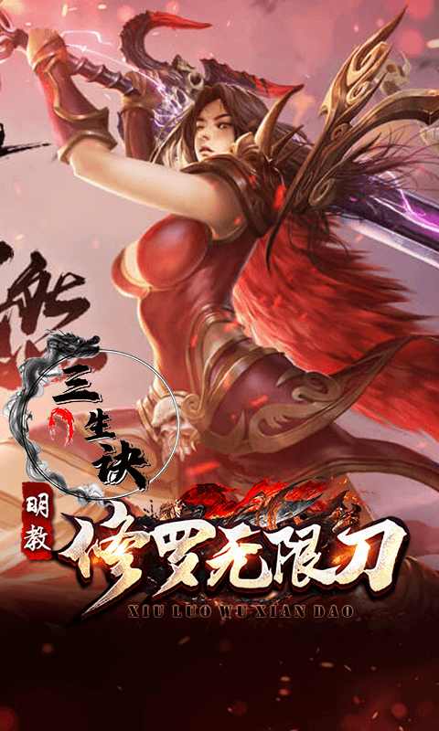 三生诀（修罗无限刀）截图3
