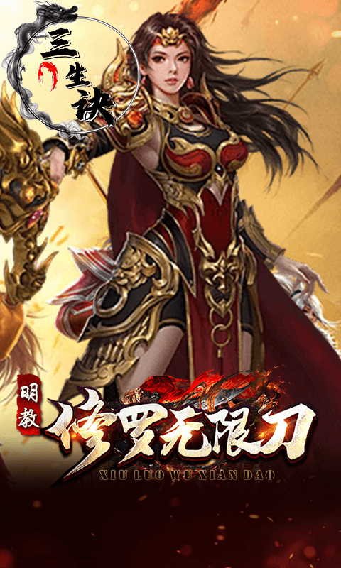 三生诀（修罗无限刀）截图4