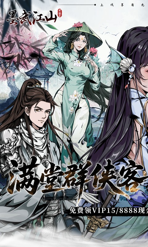 墨武江山（0.05折送v15免费版）截图0