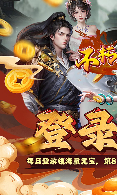 不朽之城（0.1折三国福利开箱）截图0