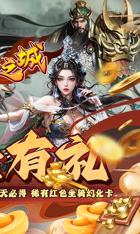 不朽之城（0.1折三国福利开箱）截图1