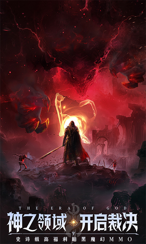 神域纪元（高福利魔幻）截图0