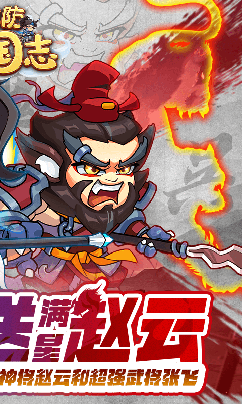 城防三国志（0.1折送满星赵云）截图1