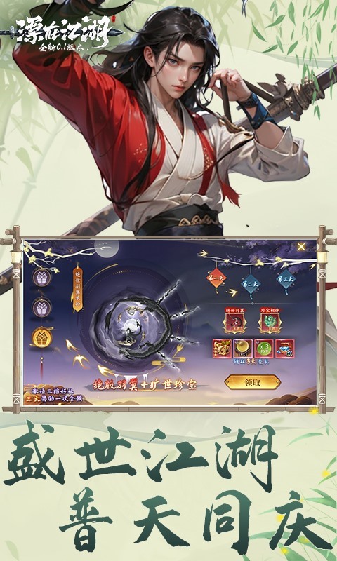 漂在江湖（0.1折月下宸宇）截图2