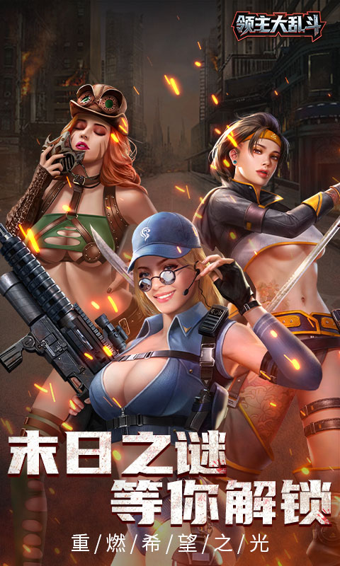 领主大乱斗（末日降临）截图0