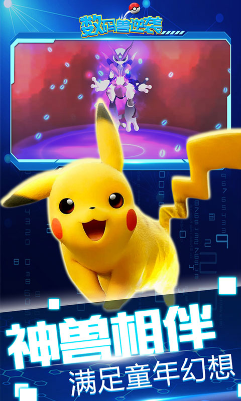 数码兽逆袭（0.1折送Mega超梦）截图1