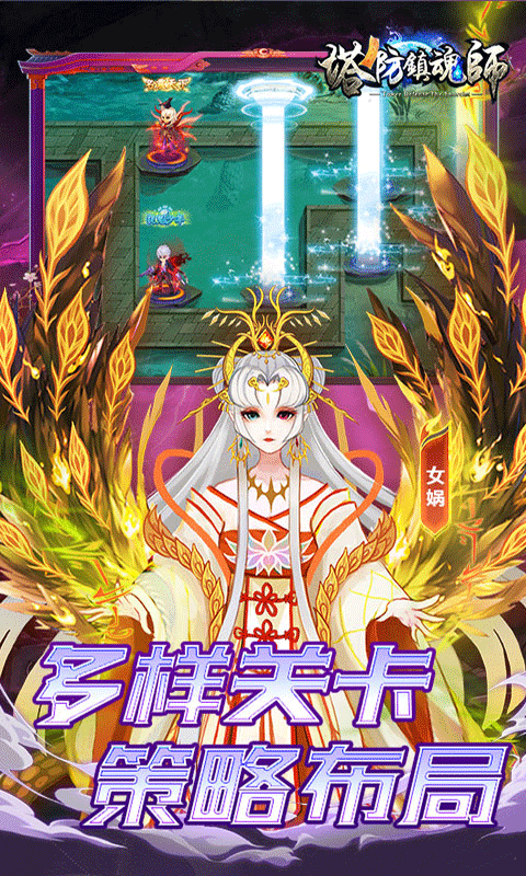 塔防镇魂师（邪鬼雾散0.1折）截图2