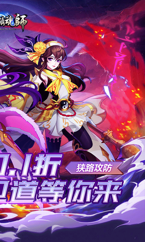 塔防镇魂师（邪鬼雾散0.1折）截图1