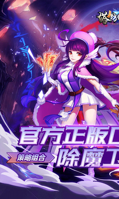 塔防镇魂师（邪鬼雾散0.1折）截图0