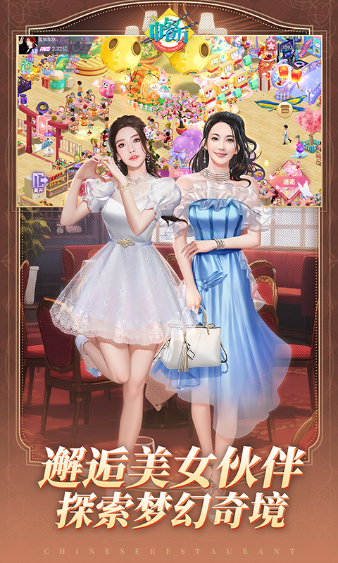 中餐厅（0.1折百抽钻石高返）截图3