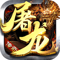 御龙城堡（天侣屠龙专属）