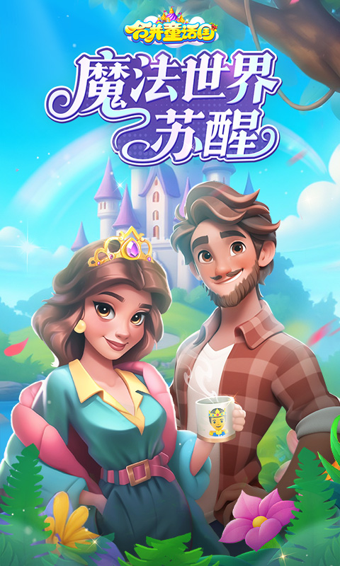 合并童话国截图0