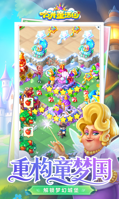 合并童话国截图4