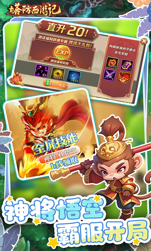 塔防西游记（0.05折畅玩版）截图1