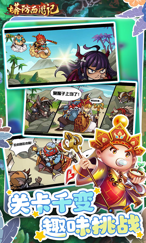 塔防西游记（0.05折畅玩版）截图4