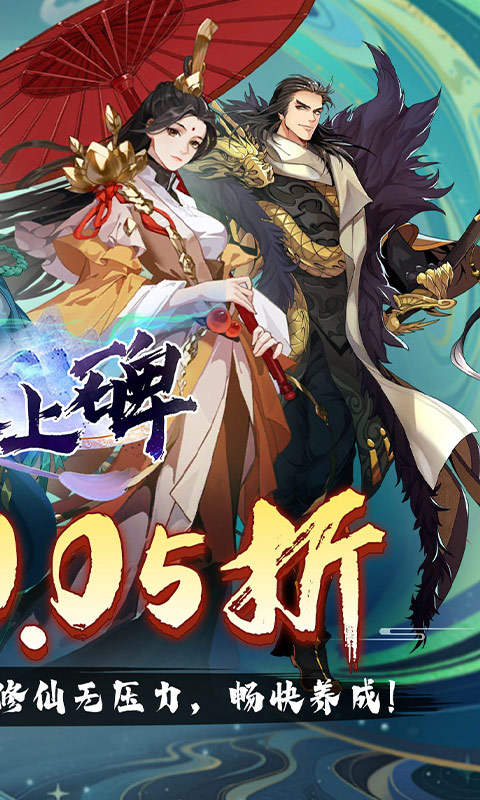 新天上碑（0.05折斩妖除魔）截图1