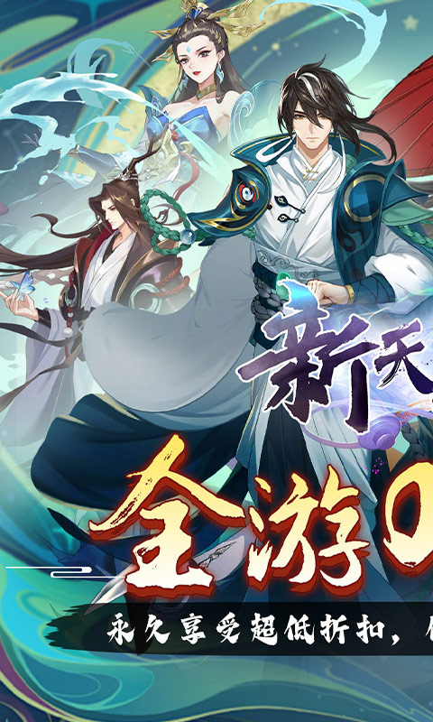 新天上碑（0.05折斩妖除魔）截图0