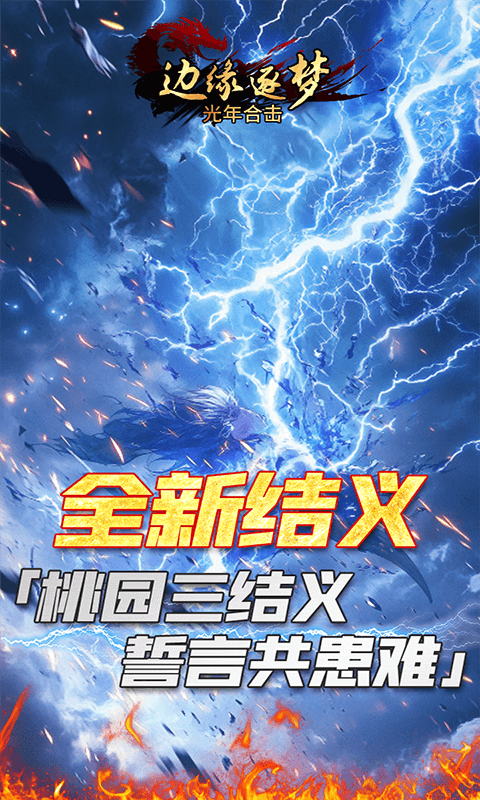 边缘逐梦（光年合击）截图3