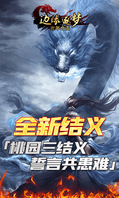 边缘逐梦（光年合击）截图4