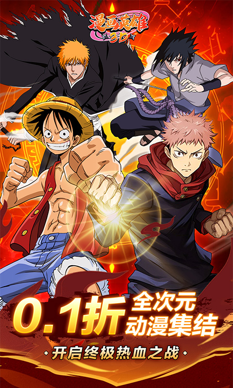 漫画英雄3D（死神vs火影0.1折）截图0