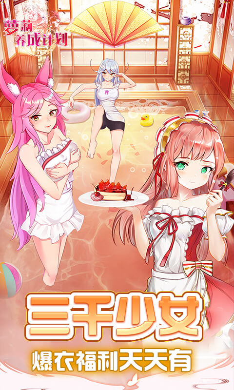 萝莉养成计划（1折免费版）截图1