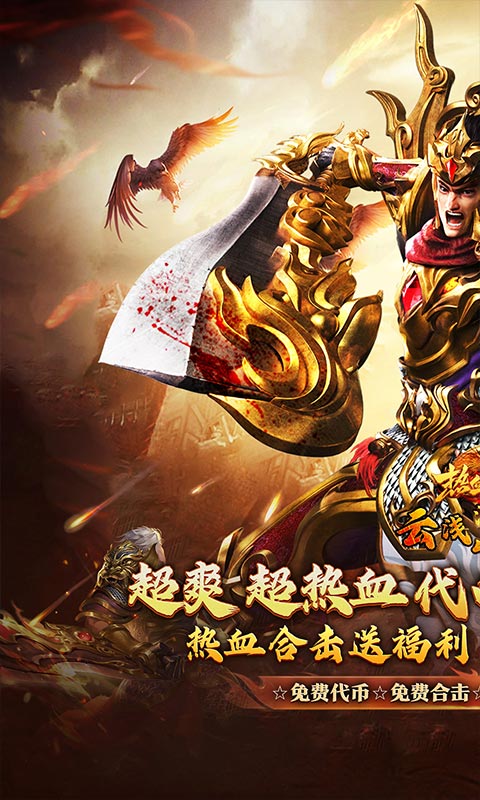 热血之怒（热血合击免费代币）截图1