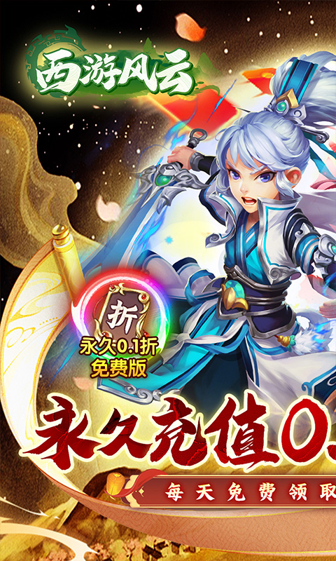 西游风云（0.1折圆梦版）截图0