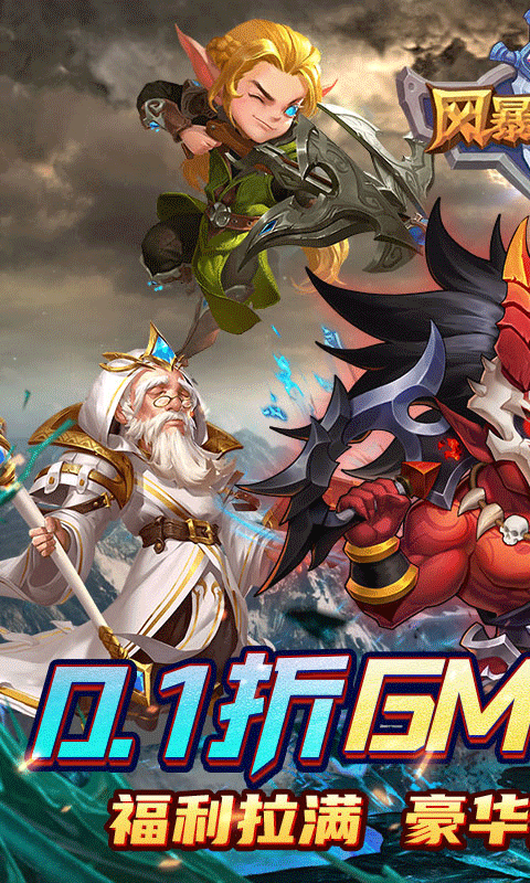 风暴奇兵（0.1折魔幻送连抽）截图0