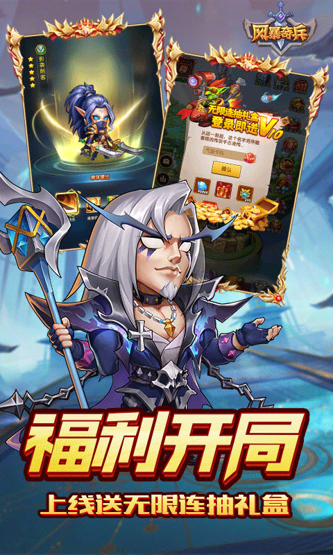 风暴奇兵（0.1折魔幻送连抽）截图2
