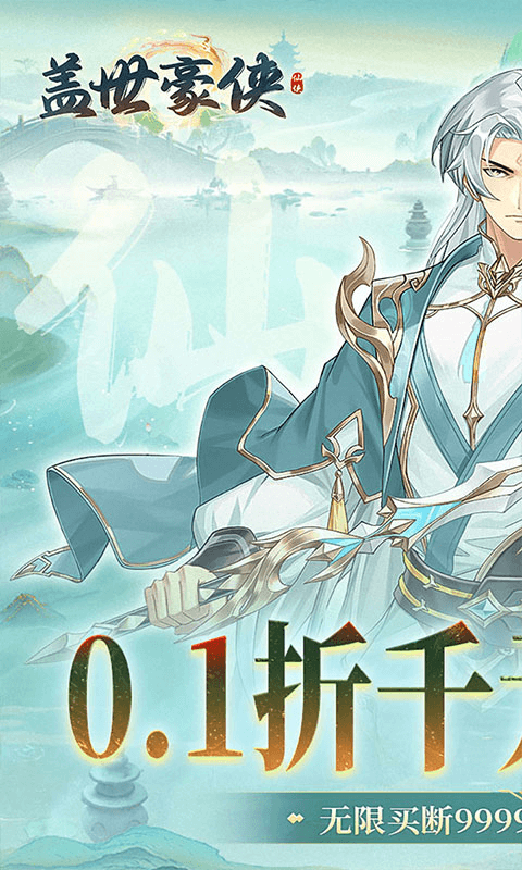 盖世豪侠（0.1折免费买断版）截图0