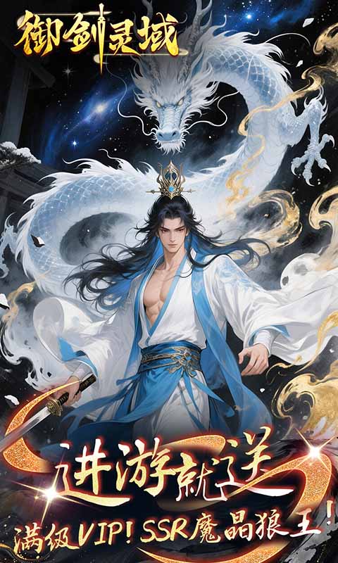 御剑灵域（0.1折仙帝重生）截图2