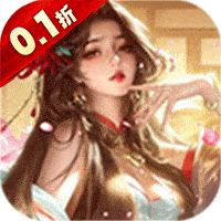 上古修仙（0.1折玄域夺宝）
