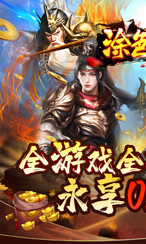 涂色空间（0.05折三国送海量红将）截图0