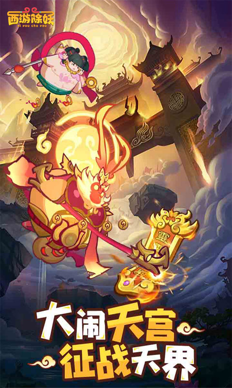 西游除妖截图0