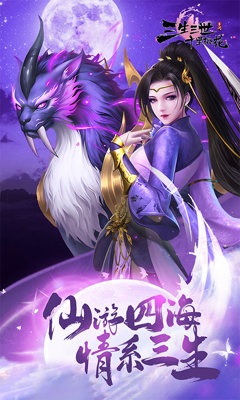 新三生三世十里桃花截图0