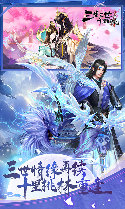 新三生三世十里桃花截图1