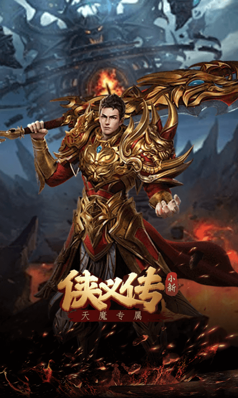 侠义传（小新天魔专属）截图2