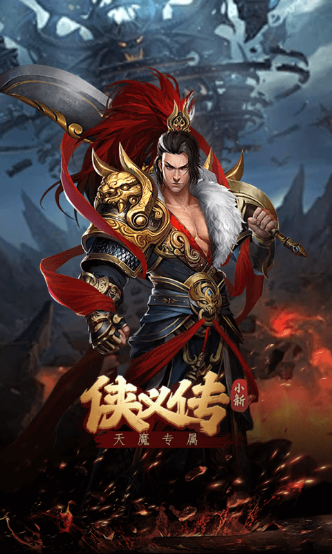 侠义传（小新天魔专属）截图4