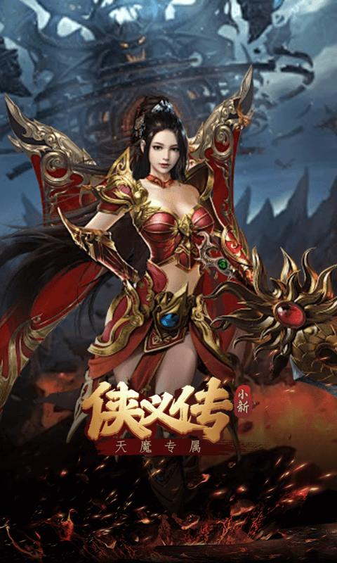 侠义传（小新天魔专属）截图3