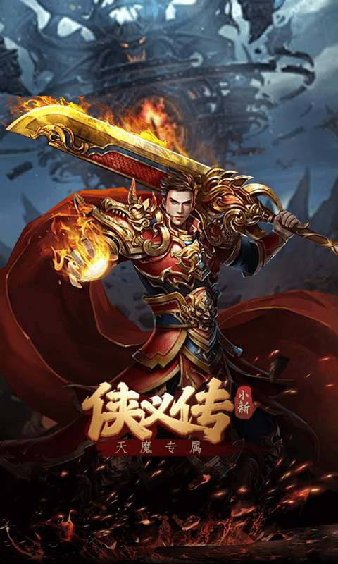 侠义传（小新天魔专属）截图1
