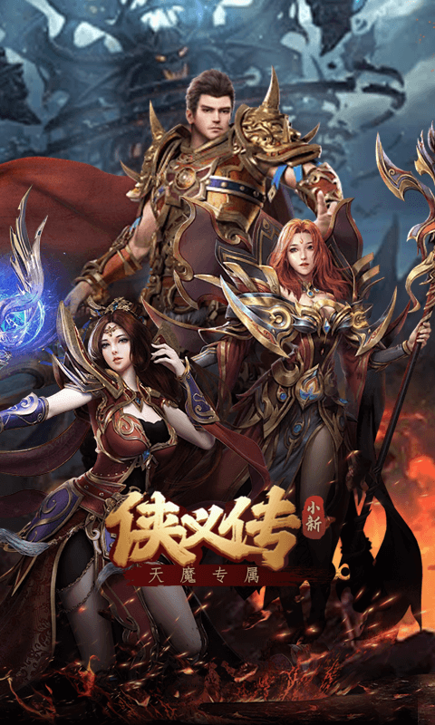 侠义传（小新天魔专属）截图0