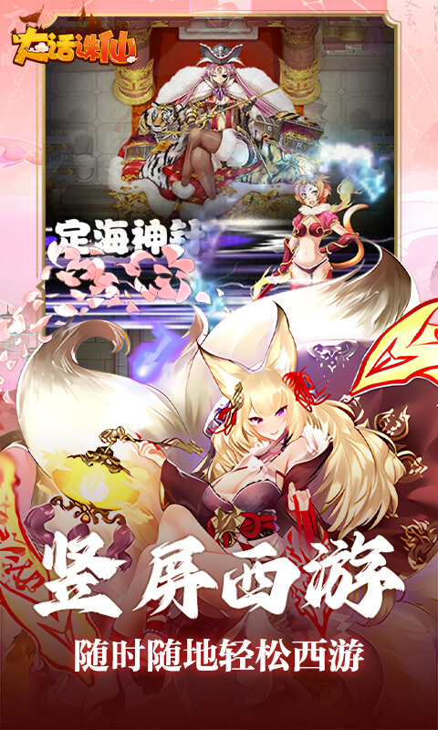 大话诛仙（0.1折降妖伏魔）截图3