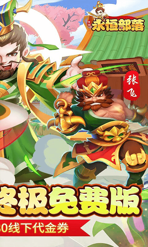 永恒部落（0.05折免费买断版）截图1