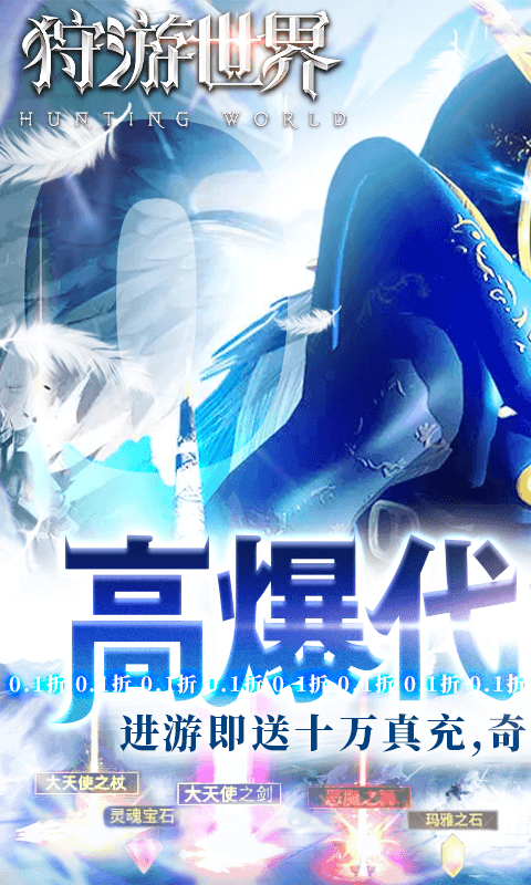 狩游世界（0.1折高爆代金券版）截图0