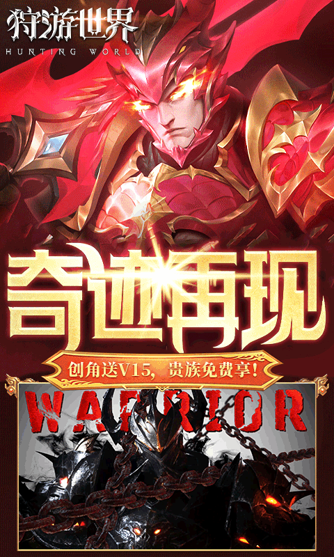 狩游世界（0.1折高爆代金券版）截图2