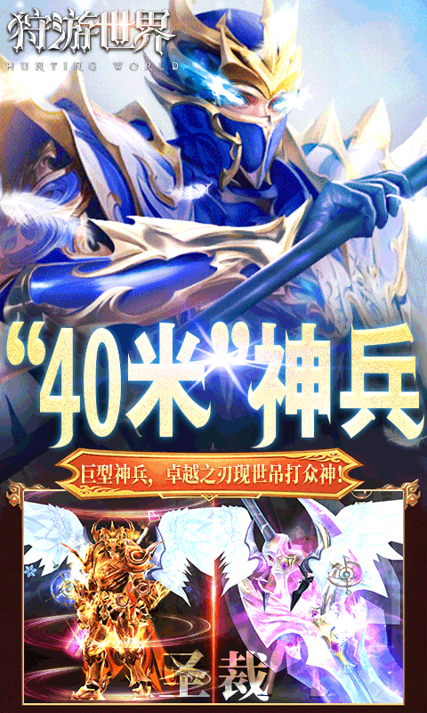 狩游世界（0.1折高爆代金券版）截图3