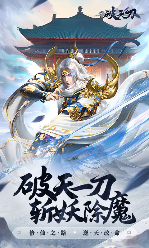 破天刀（0.1折送十万真充）截图1